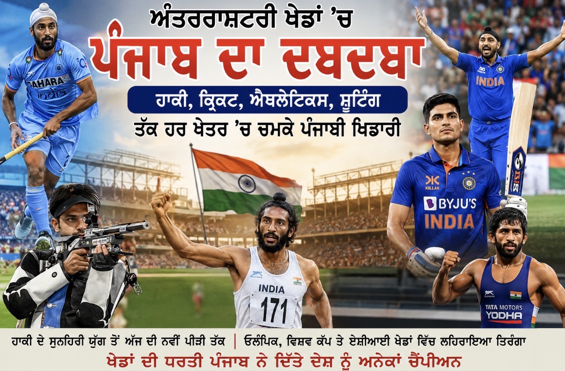 ਹਾਕੀ ਤੋਂ ਕ੍ਰਿਕਟ ਅਤੇ ਐਥਲੈਟਿਕਸ ਤੋਂ ਸ਼ੂਟਿੰਗ ਤੱਕ ਪੰਜਾਬੀ ਖਿਡਾਰੀਆਂ ਨੇ ਵਿਸ਼ਵ ਪੱਧਰ ’ਤੇ ਬਣਾਈ ਵਿਲੱਖਣ ਪਛਾਣ
