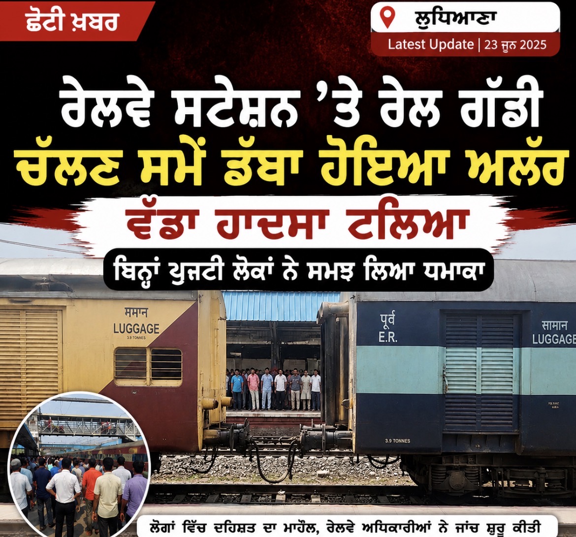 ਲੁਧਿਆਣਾ ਰੇਲਵੇ ਸਟੇਸ਼ਨ ’ਤੇ ਹੰਗਾਮਾ, ਰੇਲ ਗੱਡੀ ਦੇ ਡੱਬੇ ਵੱਖ ਹੋਣ ਕਾਰਨ ਯਾਤਰੀ ਘਬਰਾਏ