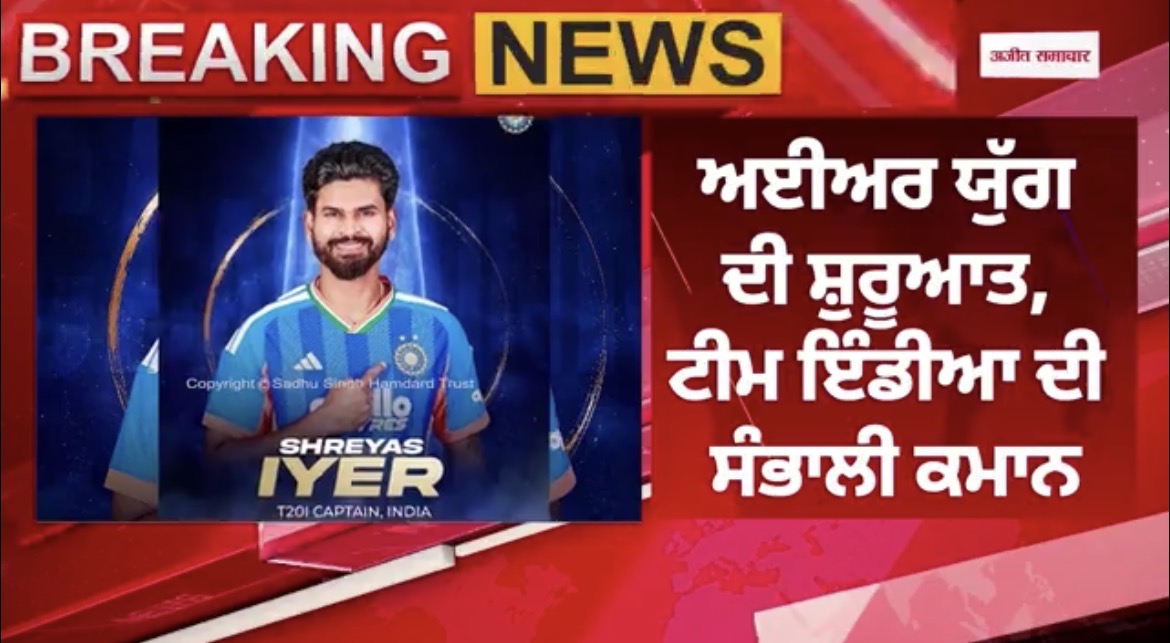 ਸ਼੍ਰੇਅਸ ਅਈਅਰ ਬਣੇ ਭਾਰਤੀ ਟੀ-20 ਟੀਮ ਦੇ ਕਪਤਾਨ
