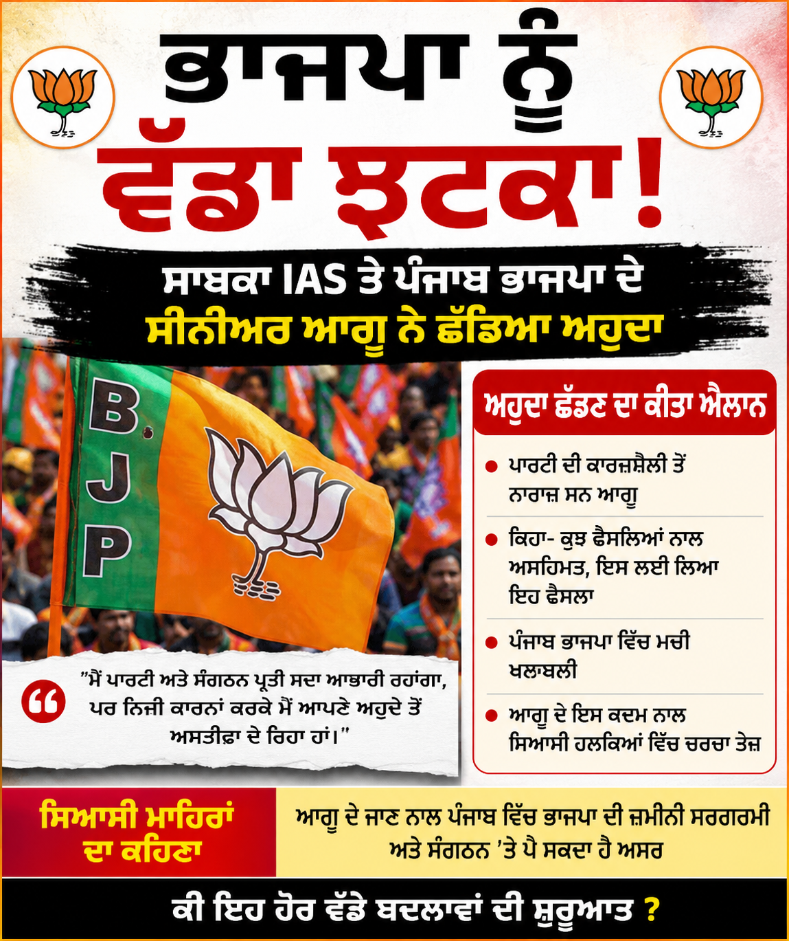 ਪੰਜਾਬ ਭਾਜਪਾ ਨੂੰ ਵੱਡਾ ਝਟਕਾ; ਸਾਬਕਾ IAS ਤੇ ਸੂਬਾ ਜਨਰਲ ਸਕੱਤਰੀ ਨੇ ਅਹੁਦਾ ਛੱਡਣ ਦਾ ਕੀਤਾ ਐਲਾਨ