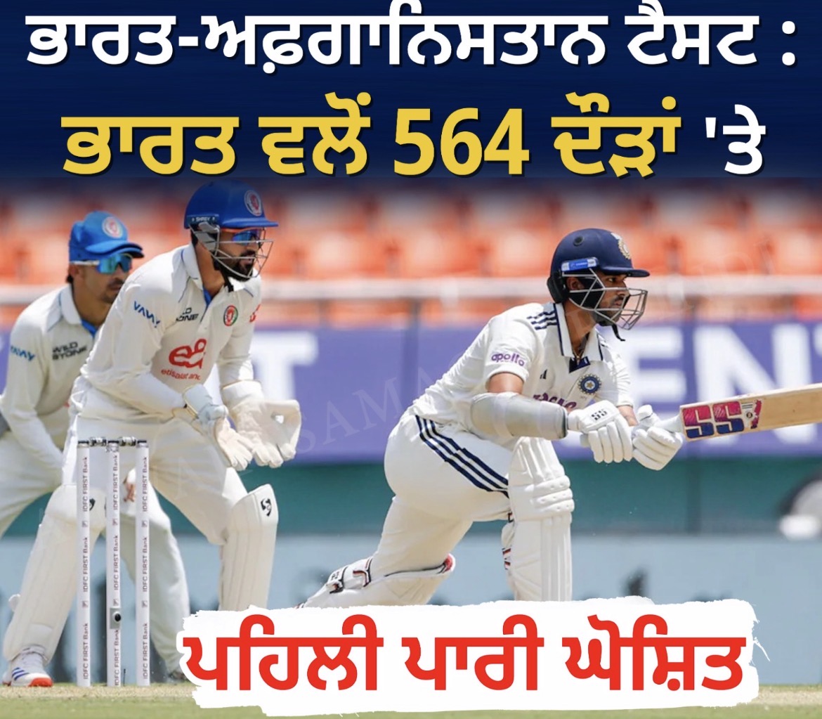 ਭਾਰਤ ਨੇ ਪਹਿਲੀ ਪਾਰੀ ਵਿੱਚ 564 ਦੌੜਾਂ ਬਣਾ ਕੇ ਅਫ਼ਗਾਨਿਸਤਾਨ ’ਤੇ ਬਣਾਇਆ ਦਬਾਅ