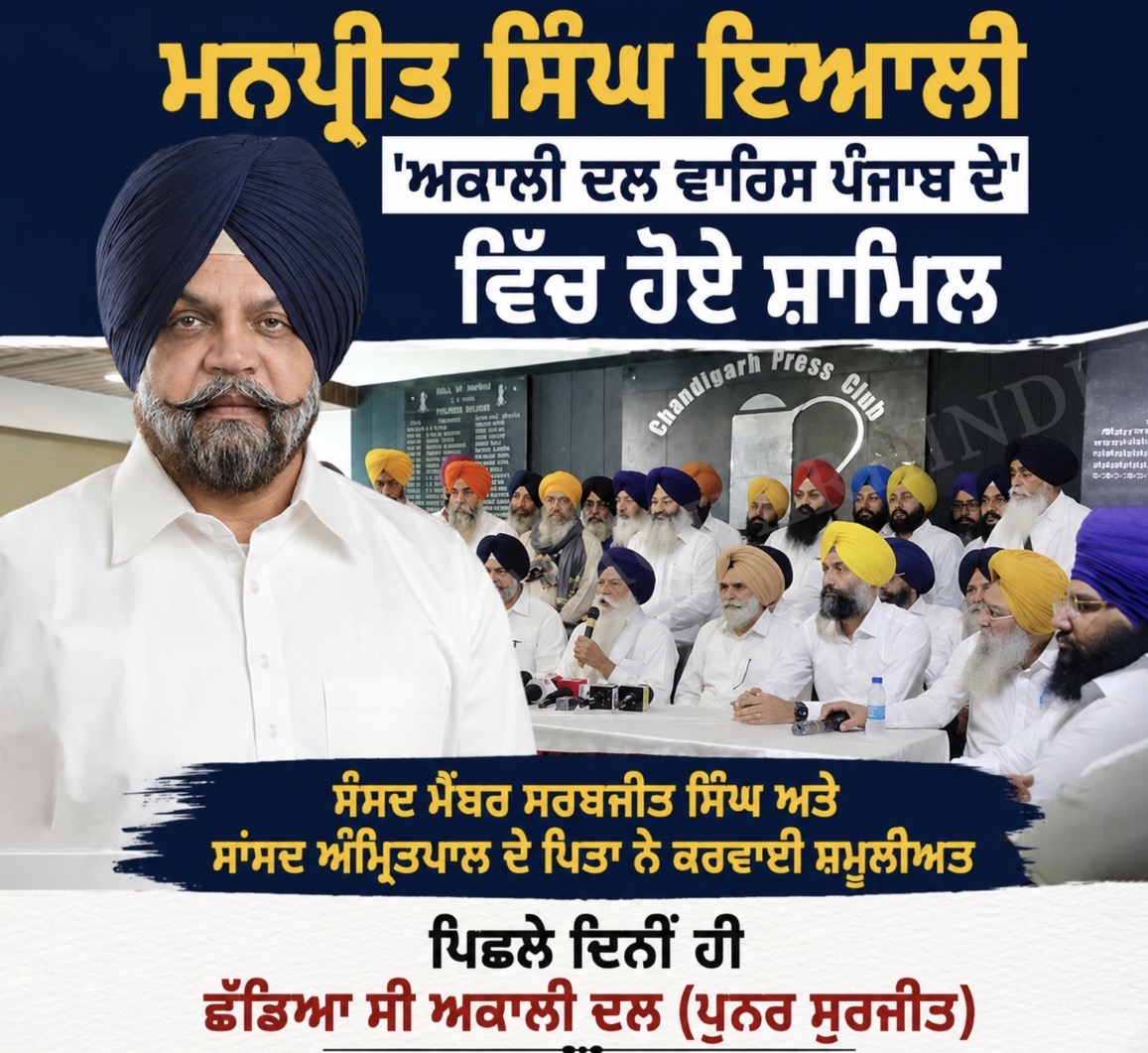 ਮਨਪ੍ਰੀਤ ਸਿੰਘ ਇਆਲੀ ‘ਅਕਾਲੀ ਦਲ ਵਾਰਸ ਪੰਜਾਬ’ ਵਿੱਚ ਸ਼ਾਮਲ
