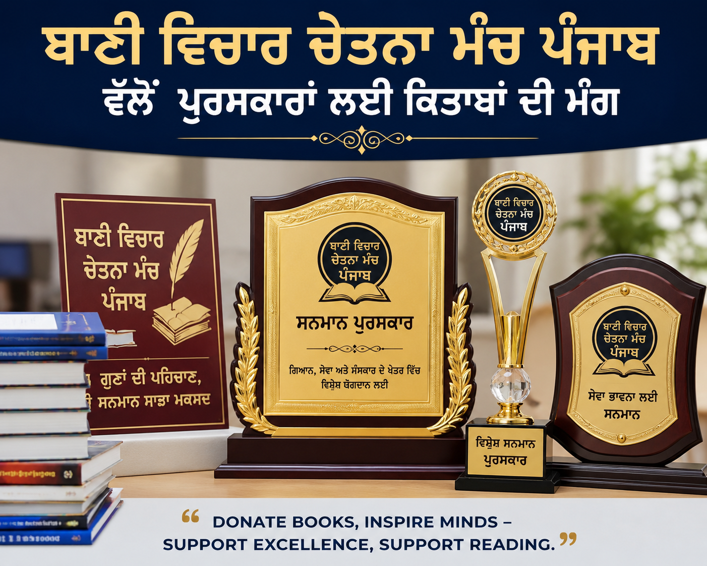 ਬਾਣੀ ਵਿਚਾਰ ਚੇਤਨਾ ਮੰਚ ਪੰਜਾਬ ਵੱਲੋਂ ਪੁਰਸਕਾਰਾਂ ਲਈ ਕਿਤਾਬਾਂ ਦੀ ਮੰਗ