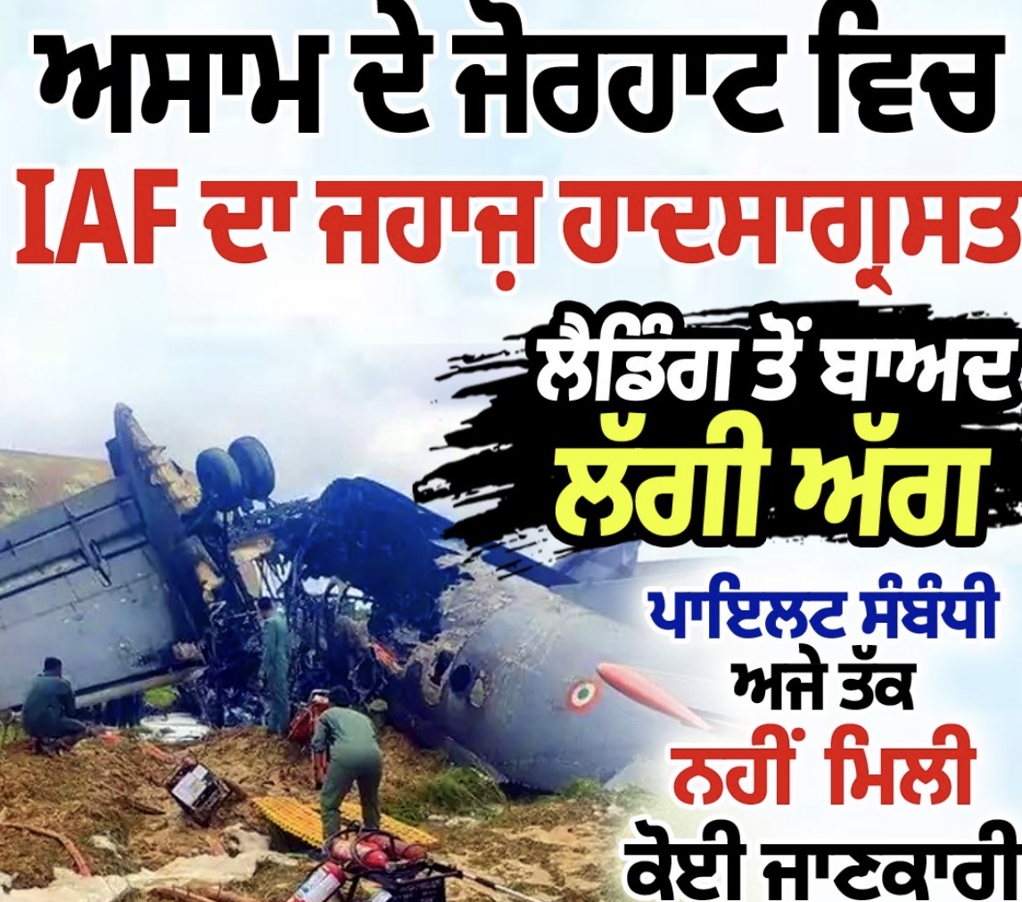 ਅਸਾਮ ਵਿੱਚ ਭਾਰਤੀ ਹਵਾਈ ਸੈਨਾ ਦਾ ਜਹਾਜ਼ ਹਾਦਸਾਗ੍ਰਸਤ, ਲੈਂਡਿੰਗ ਦੌਰਾਨ ਵਾਪਰਿਆ ਹਾਦਸਾ
