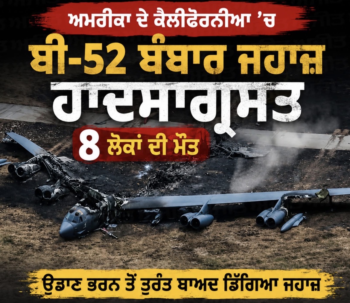 ਸਿਰਲੇਖ: ਕੈਲੀਫੋਰਨੀਆ ਵਿੱਚ ਬੀ-52 ਬੰਬਾਰ ਜਹਾਜ਼ ਹਾਦਸਾਗ੍ਰਸਤ, 8 ਲੋਕਾਂ ਦੀ ਮੌਤ