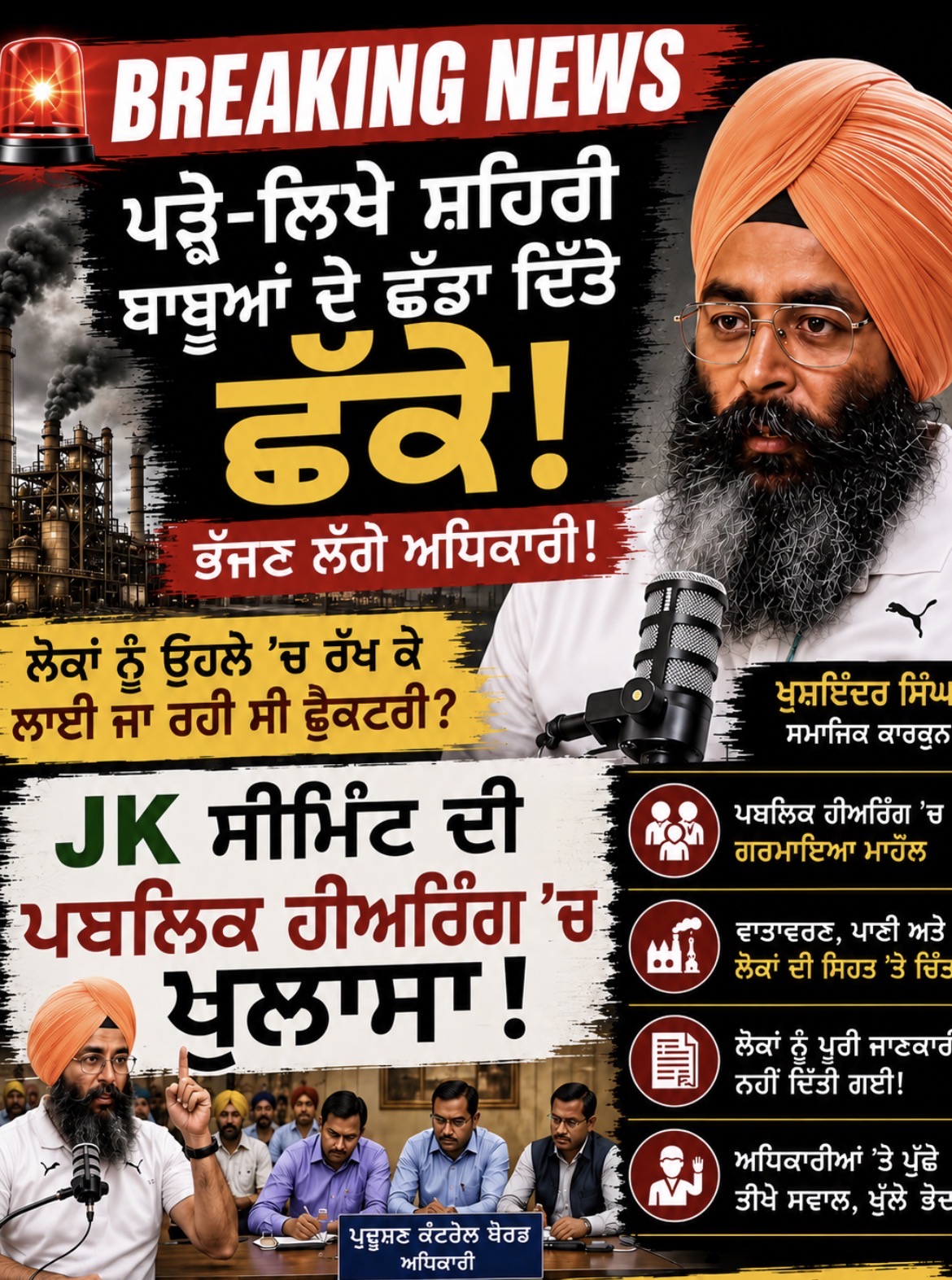 ਪ੍ਰਸਤਾਵਿਤ ਜੇਕੇ ਸੀਮੈਂਟ ਪਲਾਂਟ ਨੂੰ ਲੈ ਕੇ ਪਿੰਡਾਂ ਵਿੱਚ ਚਿੰਤਾ, ਲੋਕਾਂ ਨੇ ਉਠਾਏ ਵਾਤਾਵਰਣ ਸੁਰੱਖਿਆ ਦੇ ਸਵਾਲ