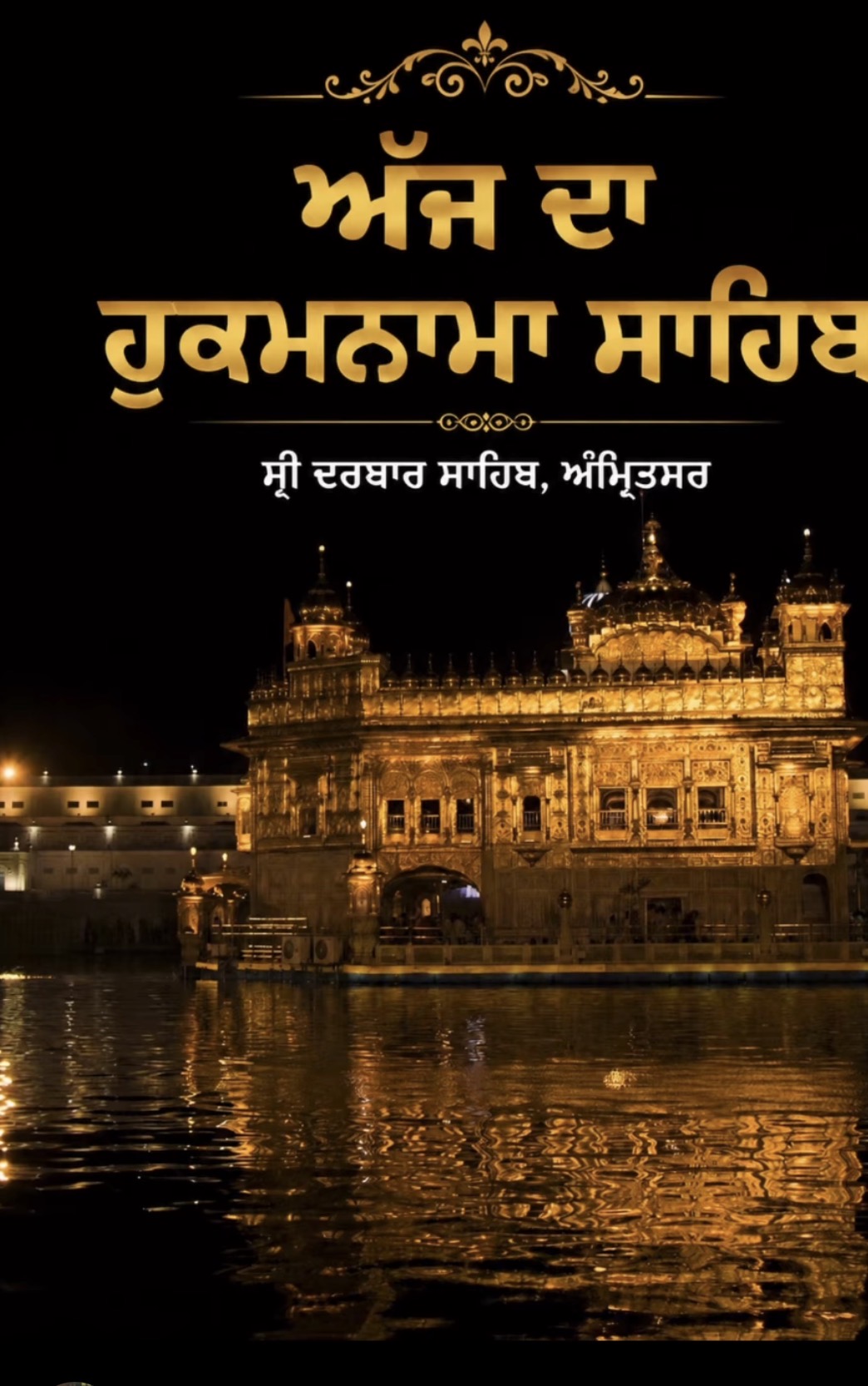 ਸ਼੍ਰੀ ਦਰਬਾਰ ਸਾਹਿਬ