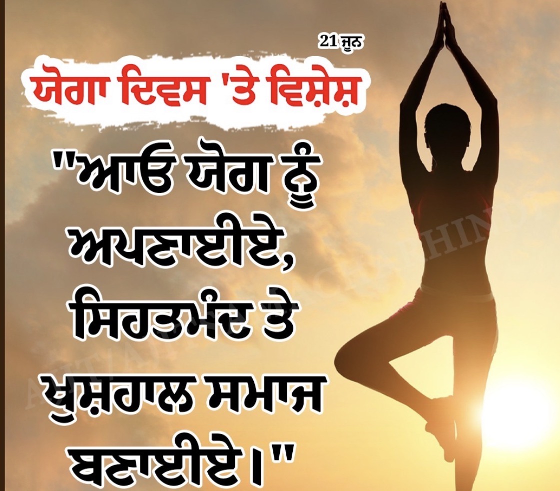 ਅੰਤਰਰਾਸ਼ਟਰੀ ਯੋਗ ਦਿਵਸ ਮੌਕੇ ਸਿਹਤਮੰਦ ਜੀਵਨ ਸ਼ੈਲੀ ਅਪਣਾਉਣ ਦਾ ਸੱਦਾ