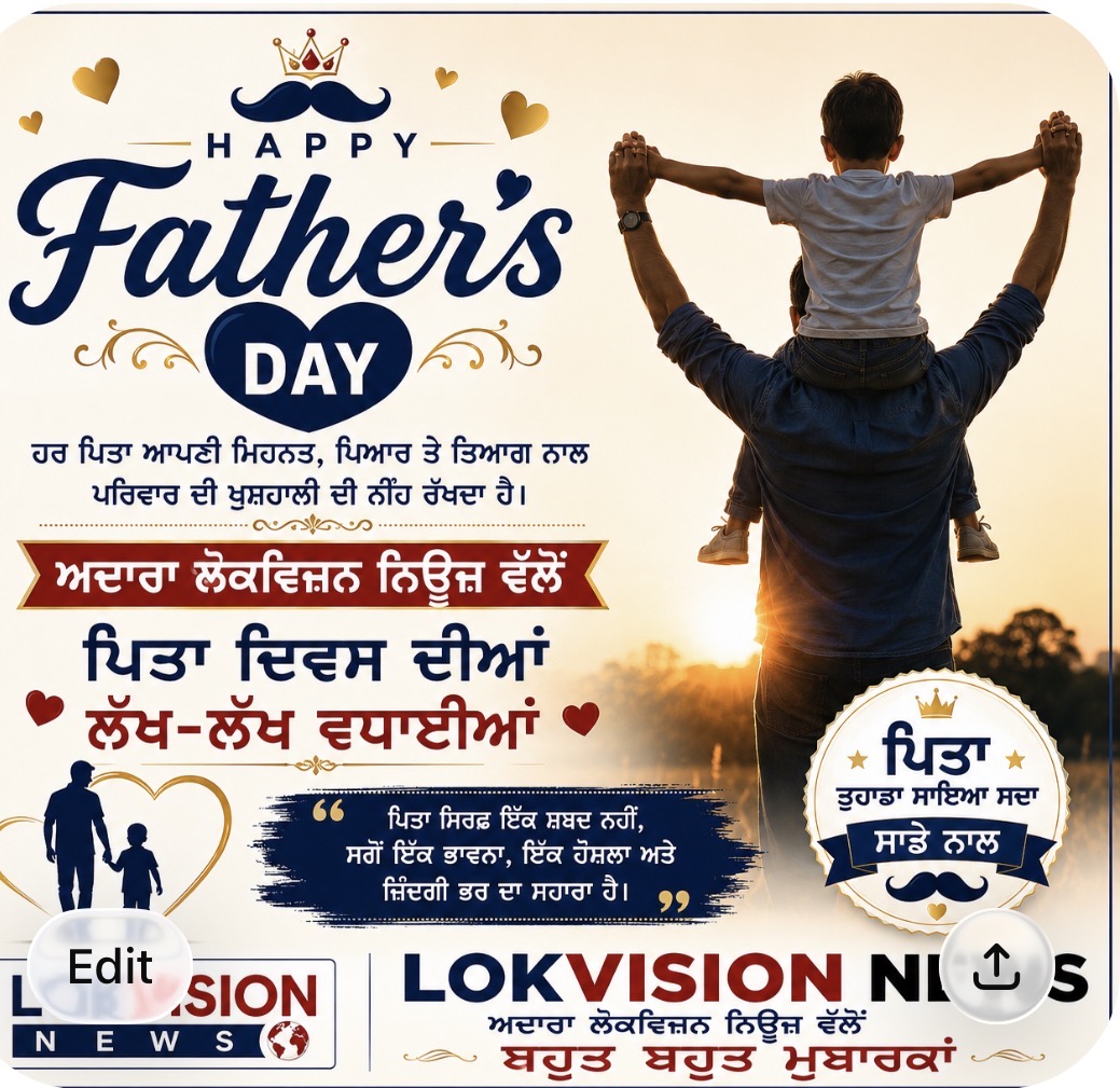 ਕੌਮਾਂਤਰੀ ਪਿਤਾ ਦਵਿਸ ਦੀਆਂ ਅਦਾਰਾ ਲੋਕਵਿਜ਼ਨ ਨਿਊਜ਼ ਵਲੋ ਬਹੁਤ ਭੌਤ ਮੁਬਾਰਕਾਂ