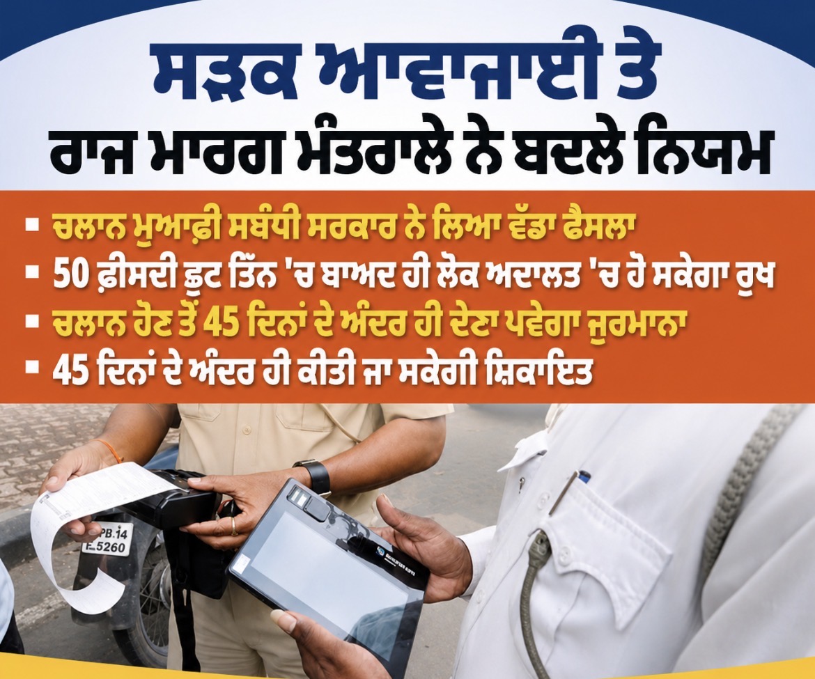 ਈ-ਚਲਾਨ ਭਰਨ ਲਈ ਮਿਲੇਗਾ ਨਿਰਧਾਰਿਤ ਸਮਾਂ, ਅਦਾਇਗੀ ਨਾ ਕਰਨ ਵਾਲਿਆਂ ਦੀ ਹੋ ਸਕਦੀ ਹੈ ਰਜਿਸਟ੍ਰੇਸ਼ਨ ਅਤੇ ਹੋਰ ਸਰਕਾਰੀ ਸੇਵਾਵਾਂ ਵਿੱਚ ਰੁਕਾਵਟ