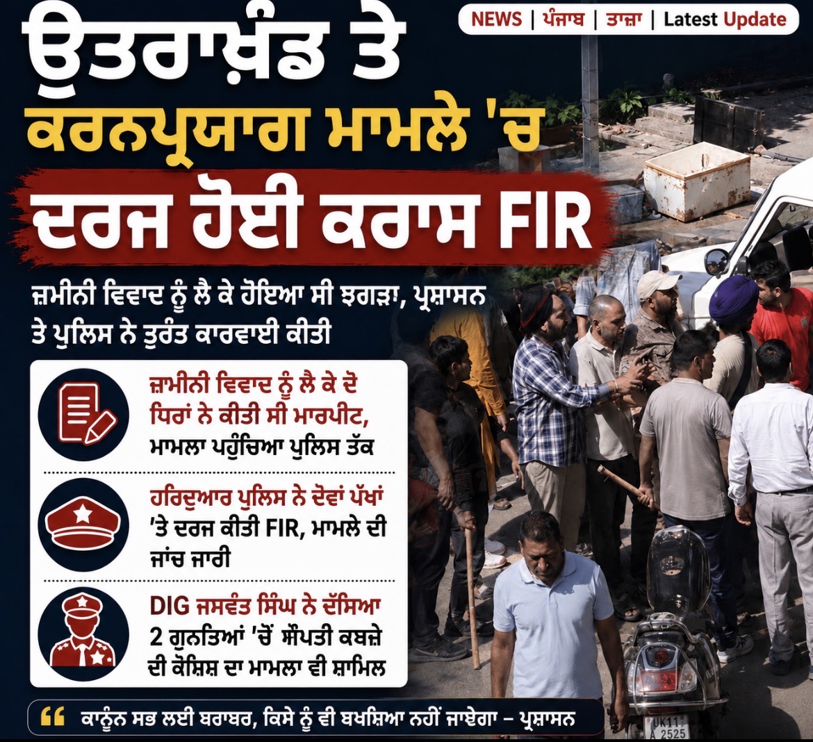 ਭੁਤਰਾਂ ਦੇ ਕਰਨਪੁਰਾ ਵਿਵਾਦ ਮਾਮਲੇ ਵਿੱਚ ਪੁਲਿਸ ਨੇ ਦੋਵਾਂ ਧਿਰਾਂ ਦੀਆਂ ਸ਼ਿਕਾਇਤਾਂ ਦੇ ਆਧਾਰ ’ਤੇ ਕਰਾਸ ਐਫਆਈਆਰ ਦਰਜ