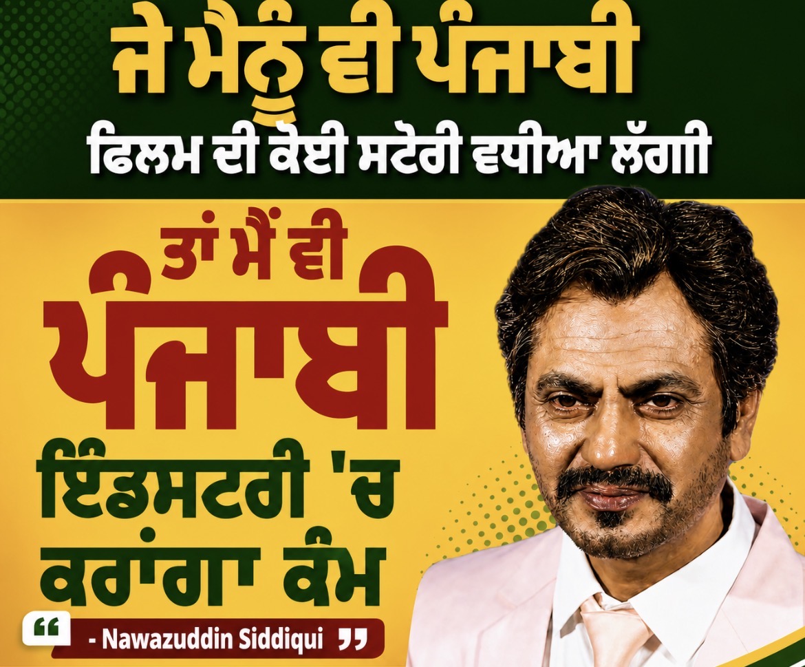 ਬਾਲੀਵੁੱਡ ਅਦਾਕਾਰ ਨਵਾਜ਼ੁੱਦੀਨ ਸਿੱਦੀਕੀ ਨੇ ਕਿਹਾ ਹੈ ਕਿ ਜੇਕਰ ਉਨ੍ਹਾਂ ਨੂੰ ਚੰਗੀ ਕਹਾਣੀ ਅਤੇ ਢੁੱਕਵਾਂ ਕਿਰਦਾਰ ਮਿਲੇ ਤਾਂ ਉਹ ਪੰਜਾਬੀ ਫਿਲਮ ਇੰਡਸਟਰੀ ਵਿੱਚ ਵੀ ਕੰਮ ਕਰਨ ਲਈ ਤਿਆਰ