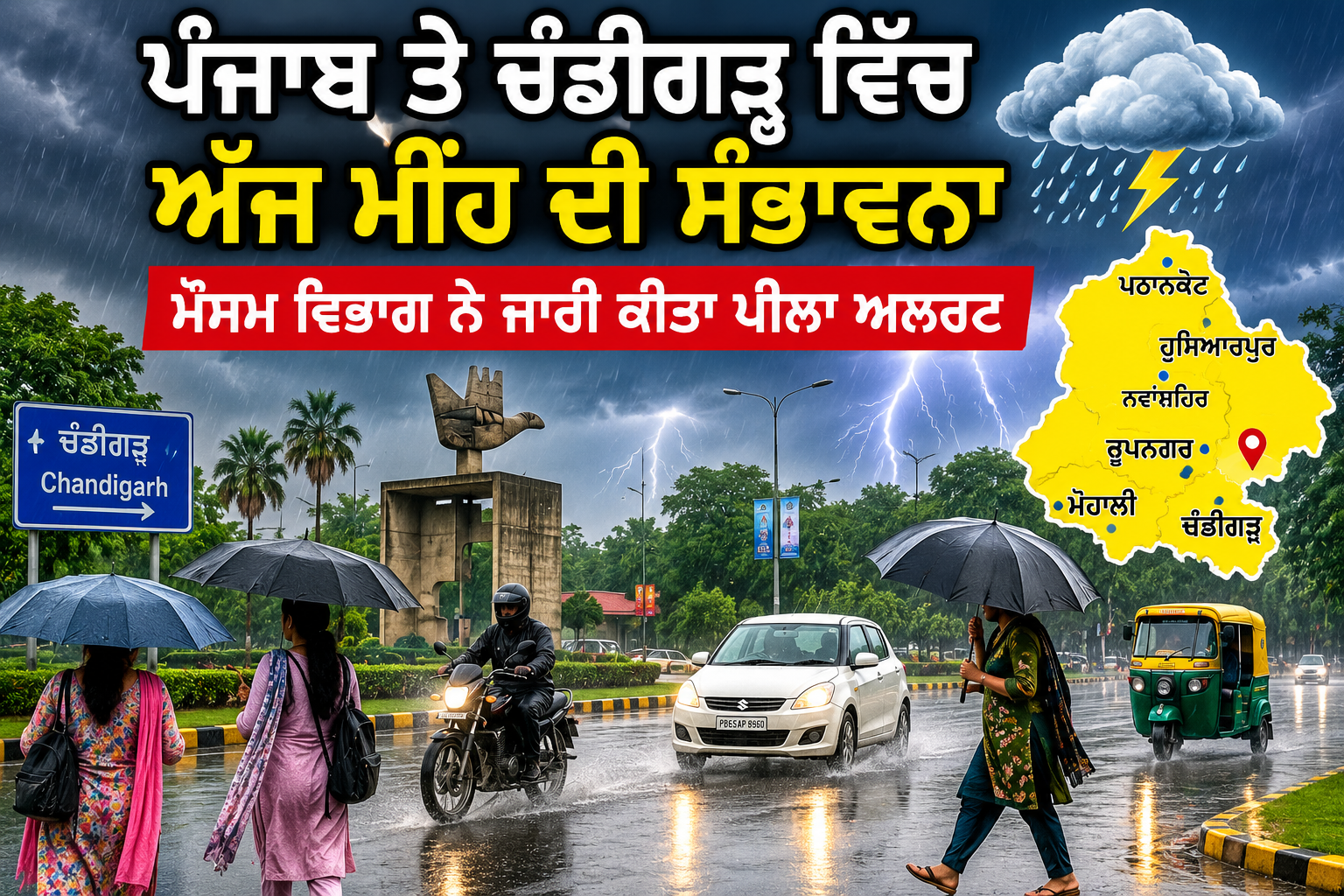 ਪੰਜਾਬ ਤੇ ਚੰਡੀਗੜ੍ਹ ਵਿੱਚ ਅੱਜ ਮੀਂਹ ਦੀ ਸੰਭਾਵਨਾ, ਮੌਸਮ ਵਿਭਾਗ ਵੱਲੋਂ ਪੀਲਾ ਅਲਰਟ ਜਾਰੀ