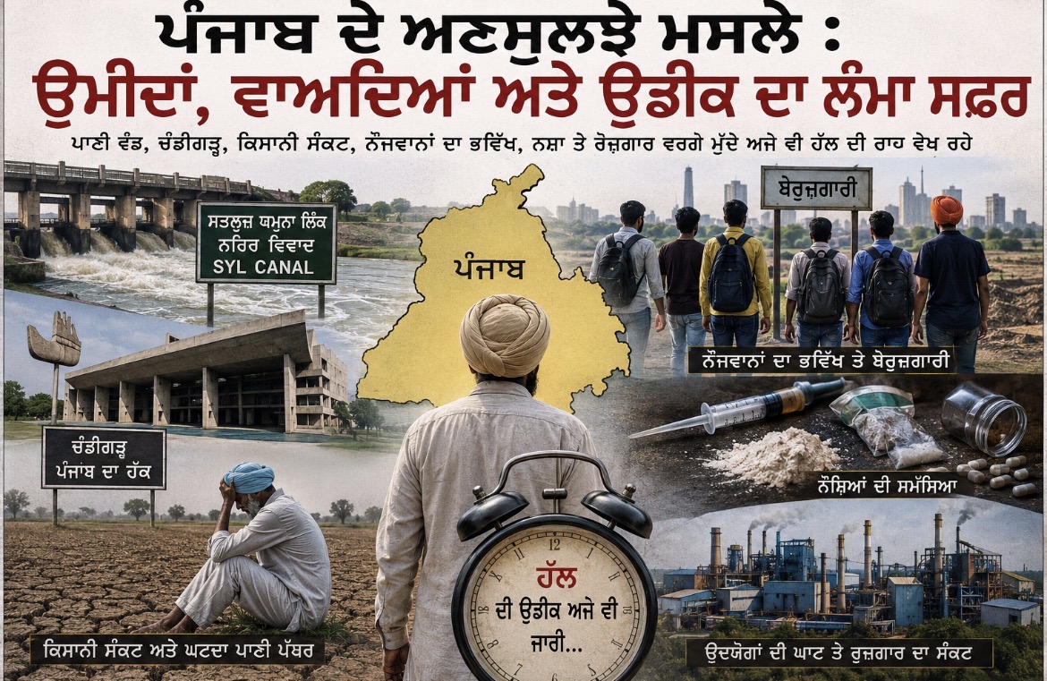 ਪੰਜਾਬ ਦੀ ਤਰੱਕੀ ਦੇ ਰਾਹ ਵਿੱਚ ਖੜ੍ਹੇ ਅਣਸੁਲਝੇ ਸਵਾਲ