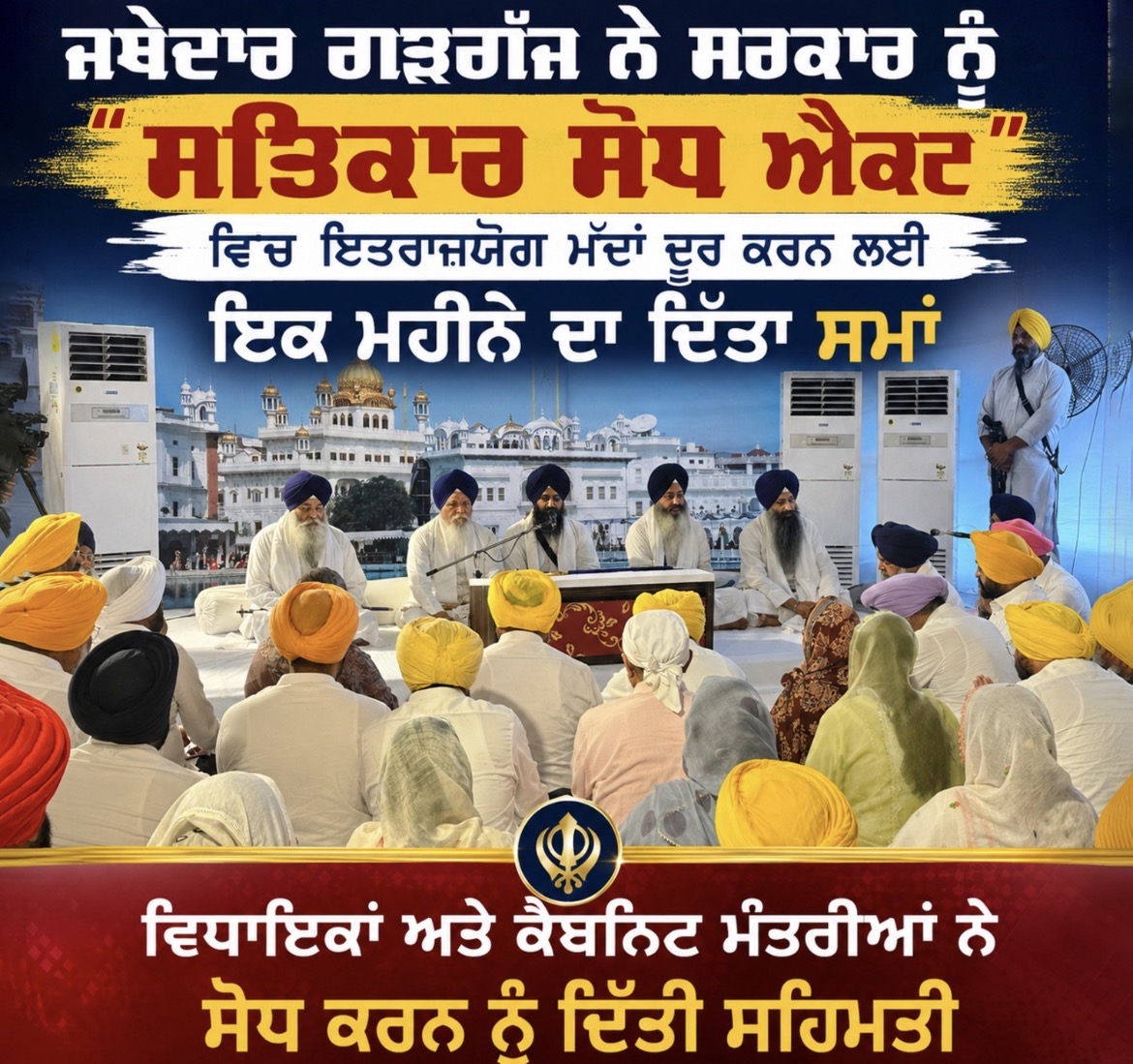 ਜਥੇਦਾਰ ਗੜਗੱਜ ਨੇ ਸਰਕਾਰ ਨੂੰ ‘ਸਤਿਕਾਰ ਨੂੰ ਸੇਫ਼ ਐਕਟ’ ਸਬੰਧੀ ਇੱਕ ਮਹੀਨੇ ਦਾ ਦਿੱਤਾ ਸਮਾਂ