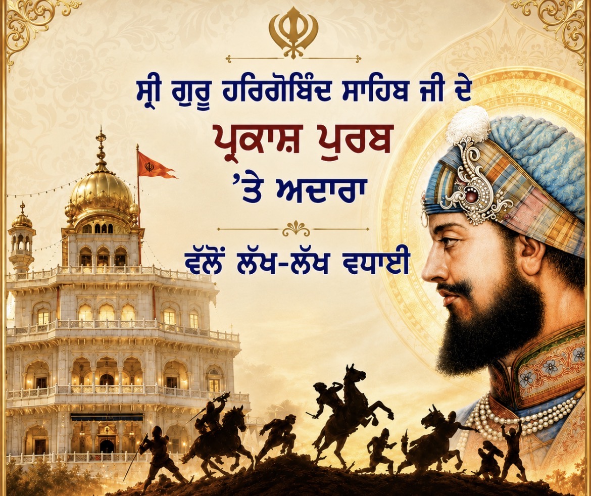 ਸ੍ਰੀ ਗੁਰੂ ਹਰਿਗੋਬਿੰਦ ਸਾਹਿਬ ਜੀ ਦਾ ਪ੍ਰਕਾਸ਼ ਪੁਰਬ ਅੱਜ, ਦੇਸ਼-ਵਿਦੇਸ਼ ਦੀਆਂ ਸੰਗਤਾਂ ਵਿੱਚ ਉਤਸ਼ਾਹ