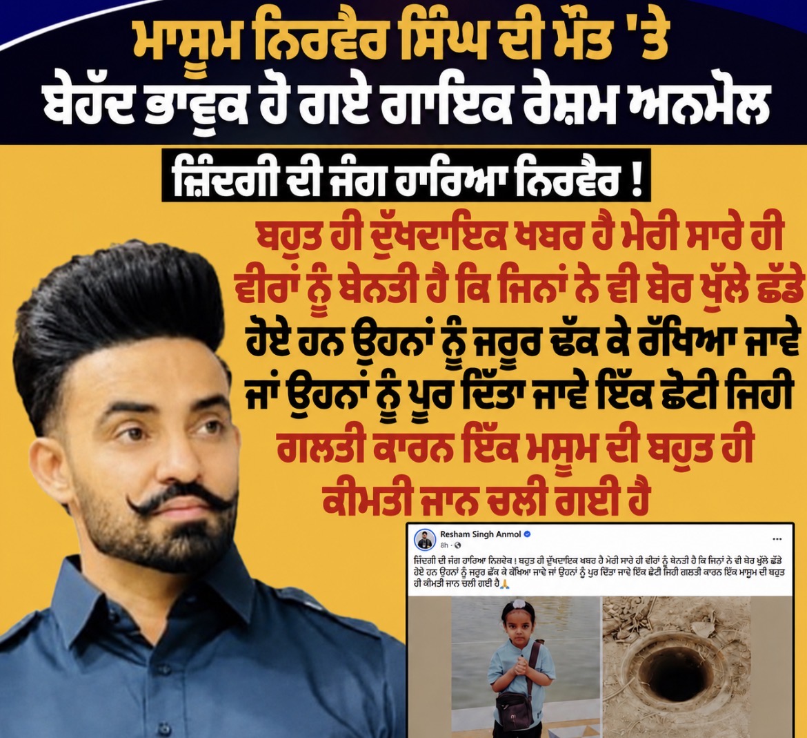 ਬੋਰਵੈੱਲ ਹਾਦਸੇ ’ਤੇ ਗਾਇਕ ਰੇਸ਼ਮ ਸਿੰਘ ਅਨਮੋਲ ਹੋਏ ਭਾਵੁਕ, ਜ਼ਿੰਮੇਵਾਰੀ ਤੈਅ ਕਰਨ ਦੀ ਕੀਤੀ ਮੰਗ