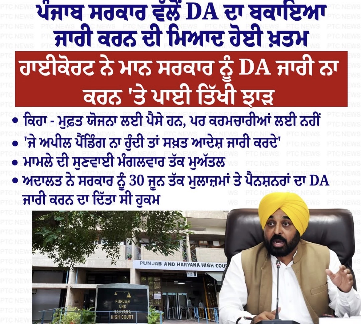 ਪੰਜਾਬ ਸਰਕਾਰ ਵੱਲੋਂ ਮਹਿੰਗਾਈ ਭੱਤਾ (ਡੀ.ਏ.) ਜਾਰੀ ਕਰਨ ਵਿੱਚ ਹੋ ਰਹੀ ਦੇਰੀ ਦੇ ਮਾਮਲੇ ’ਤੇ ਪੰਜਾਬ ਅਤੇ ਹਰਿਆਣਾ ਹਾਈ ਕੋਰਟ ਵਿੱਚ ਸੁਣਵਾਈ ਹੋਈ
