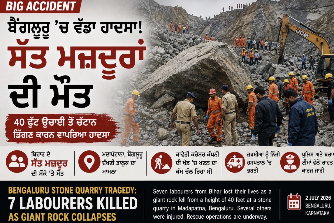 ਬੈਂਗਲੁਰੂ ਦੀ ਪੱਥਰ ਖੱਡ ’ਚ ਵੱਡਾ ਹਾਦਸਾ, ਚੱਟਾਨ ਡਿੱਗਣ ਨਾਲ ਸੱਤ ਮਜ਼ਦੂਰਾਂ ਦੀ ਮੌਤ