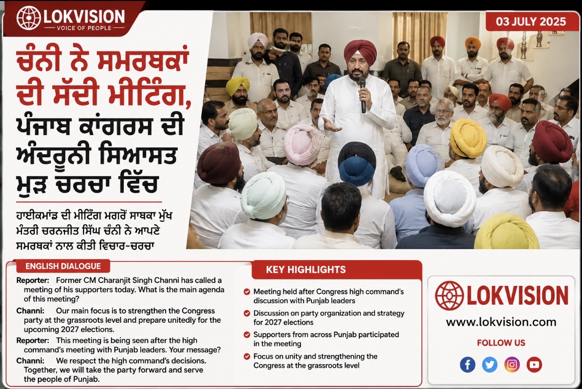 ਚੰਨੀ ਨੇ ਸਮਰਥਕਾਂ ਦੀ ਸੱਦੀ ਮੀਟਿੰਗ, ਪੰਜਾਬ ਕਾਂਗਰਸ ਦੀ ਅੰਦਰੂਨੀ ਸਿਆਸਤ ਮੁੜ ਚਰਚਾ ਵਿੱਚ