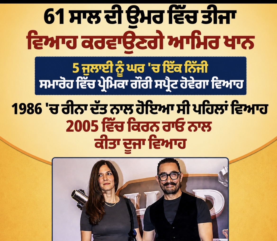 61 ਸਾਲ ਦੀ ਉਮਰ ਵਿੱਚ ਅਦਾਕਾਰ ਆਮਿਰ ਖਾਨ ਨੇ ਤੀਜਾ ਵਿਆਹ ਕਰਨ ਦਾ ਕੀਤਾ ਐਲਾਨ, 5 ਜੁਲਾਈ ਨੂੰ ਹੋ ਸਕਦਾ ਹੈ ਸਮਾਰੋਹ