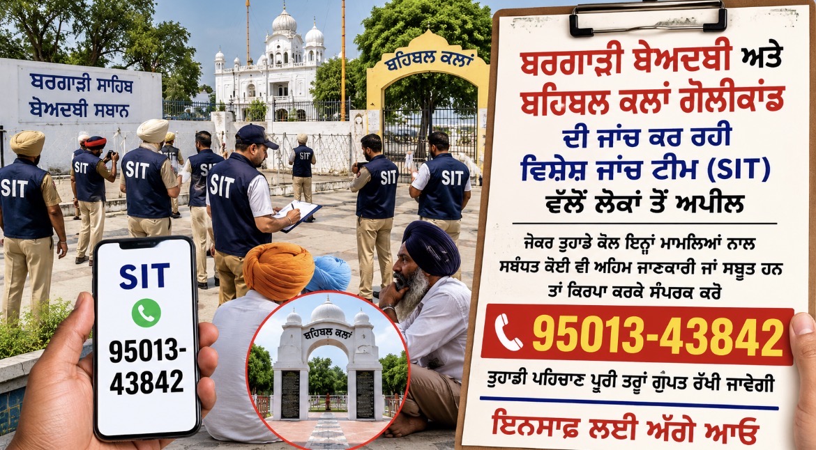 ਬਰਗਾੜੀ ਬੇਅਦਬੀ ਤੇ ਬਹਿਬਲ ਕਲਾਂ ਗੋਲੀਕਾਂਡ ਦੀ ਜਾਂਚ ’ਚ ਤੇਜ਼ੀ ਵਿਸ਼ੇਸ਼ ਜਾਂਚ ਟੀਮ ਵੱਲੋਂ ਜਨਤਕ ਸੂਚਨਾ ਜਾਰੀ, ਲੋਕਾਂ ਤੋਂ ਮੰਗਿਆ ਸਹਿਯੋਗ