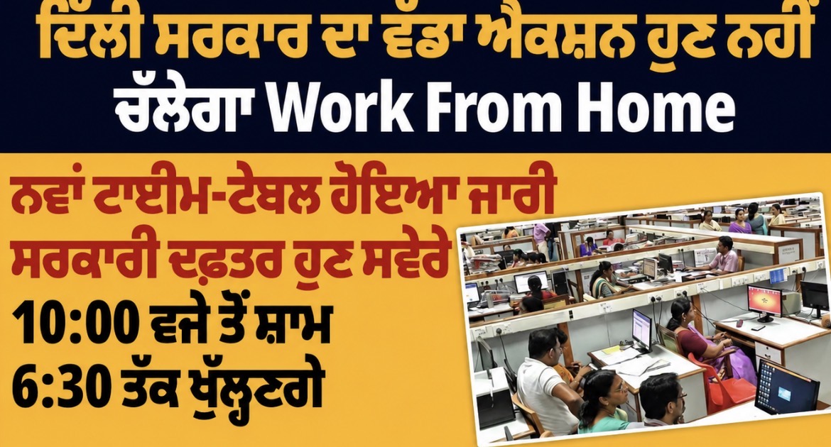 ਦਿੱਲੀ ਸਰਕਾਰ ਦਾ ਵੱਡਾ ਐਲਾਨ, ਹੁਣ ਨਹੀਂ ਮਿਲੇਗਾ ਵਰਕ ਫਰੋਮ ਹੋਮ