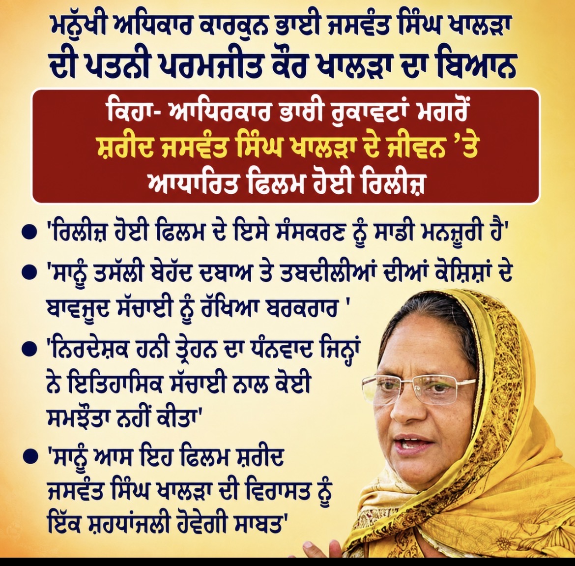 ਇਹ ਫ਼ਿਲਮ ਸੱਚ ਅਤੇ ਇਨਸਾਫ਼ ਦੀ ਆਵਾਜ਼ ਬਣੇਗੀ’ : ਪਰਮਜੀਤ ਕੌਰ ਖਾਲੜਾ