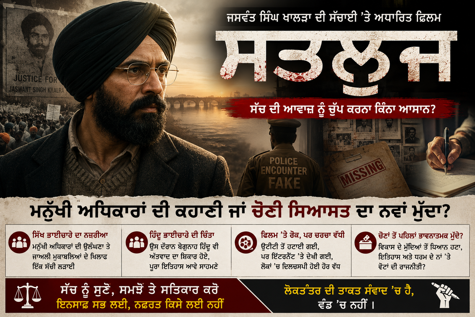 ਫਿਲਮ ਸਤਲੁਜ ਦੇ ਮੁਹਾਣ  ਨੂੰ ਸਿਆਸਤ ਵੱਲ ਤਾਂ ਨਹੀਂ ਮੋੜਿਆ ਜਾ ਰਿਹਾ?