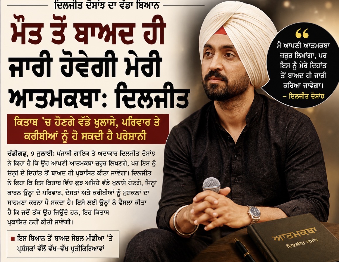 ਦਿਲਜੀਤ ਦੋਸਾਂਝ ਬੋਲੇ: ਆਤਮਕਥਾ ਜ਼ਰੂਰ ਲਿਖਾਂਗਾ, ਪਰ ਬਾਅਦ ਵਿੱਚ ਸਾਂਝੀ ਕਰਾਂਗਾ ਜ਼ਿੰਦਗੀ ਦੇ ਤਜਰਬੇ